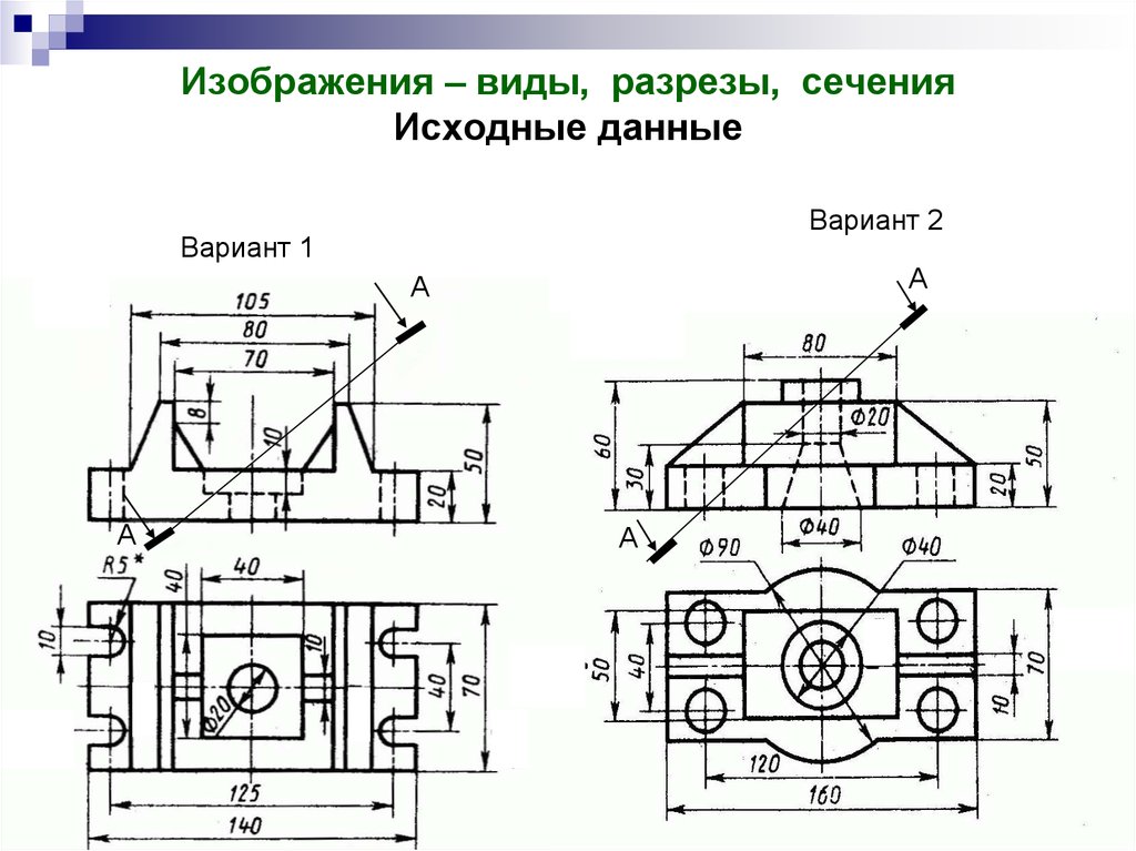 Виды изображения детали. Построение трех видов разреза сечения. Разрезы ступенчатые исходные данные. Построение сечений в инженерной графике. Изображение разреза на чертеже.