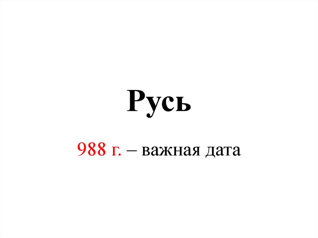 988 дата