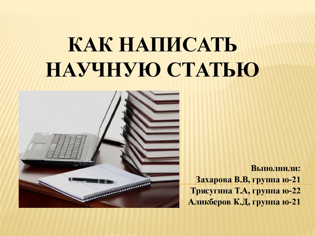 Презентация для научной статьи