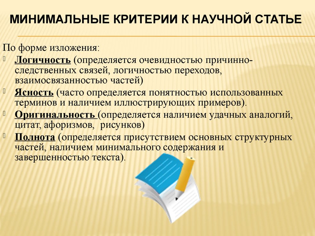 Формат научных статей. Критерии научной статьи для публикации. Критерии качества научной статьи. Научная статья. Требования к научной статье.