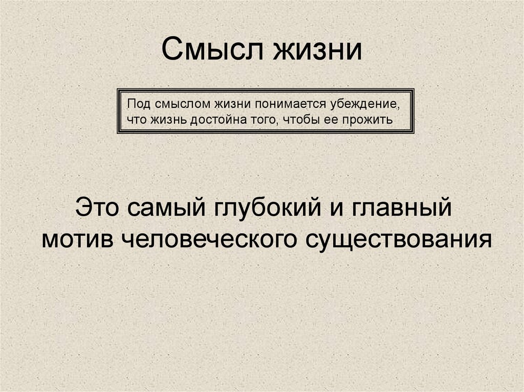 В чем заключается жизнь. О смысле жизни. Смысл жизни человека. В чём смысл жизни человека. Смысл жизни философия.