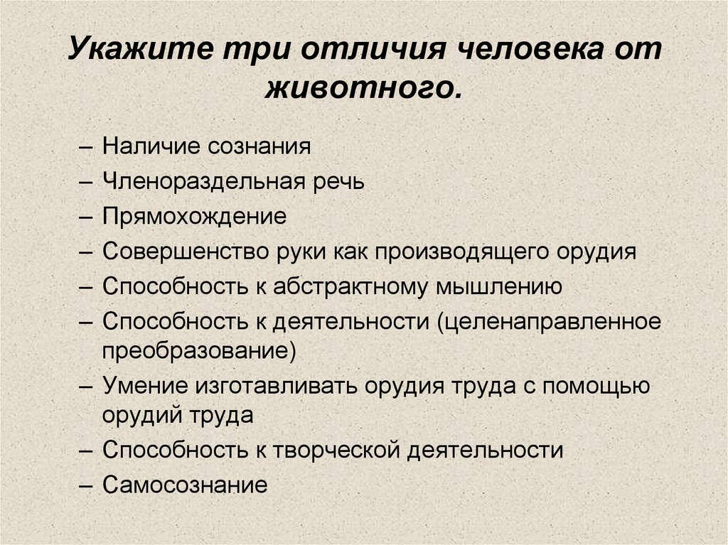 Отличия человеческой. Отличие человека от животного. Отличие человека от жифотн. Отличипчеловекаот животного. Отличие человека от животного Обществознание.