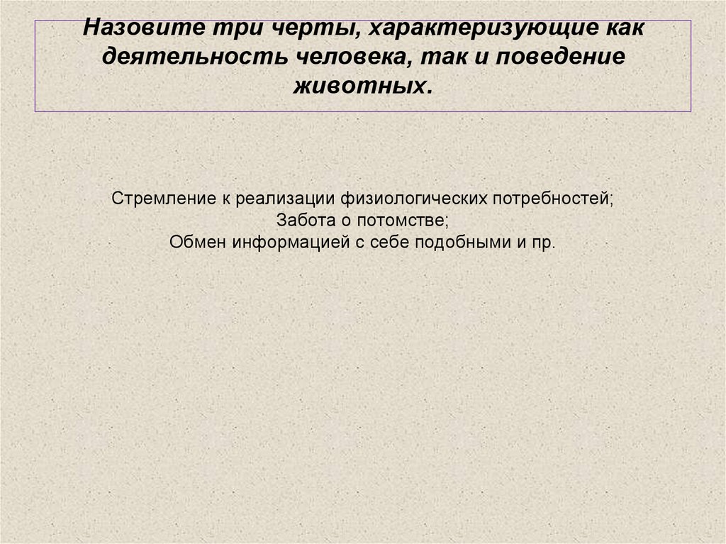 Черты характеризующие личность. Три черты характеризующие человека. Черты характеризующие поведение человека. Общей чертой характеризующей человека и животных. Черты характеризк человека и животного.