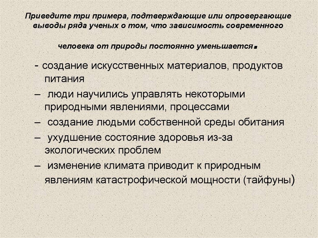 Приведи 3 примера значения. Приведите три примера. Примеры зависимости человека от природы. Привести пример личности. Пример зависимости человека от человека.