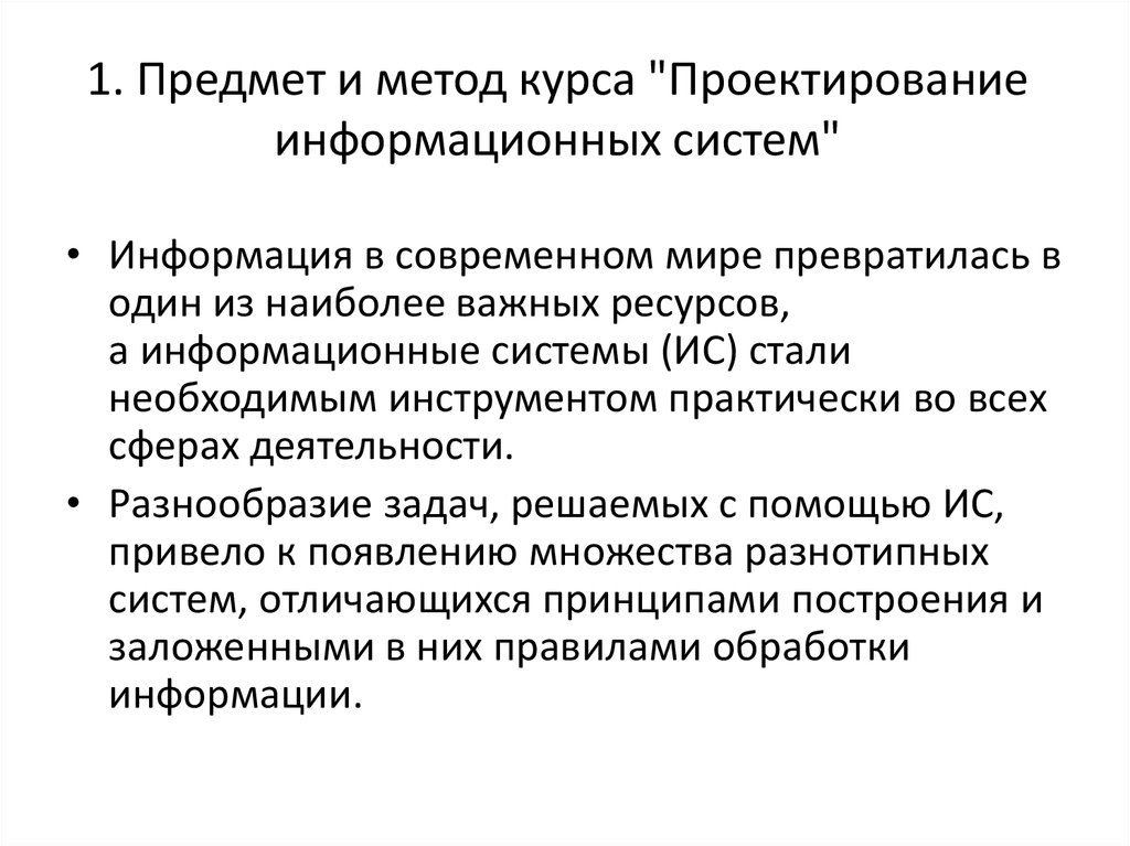 Методология курса. Задачи проектирования информационных систем. Задачи и Результаты проектирования информационных систем. Что такое задача минимум проектирование информационных систем. Большой курс методология.