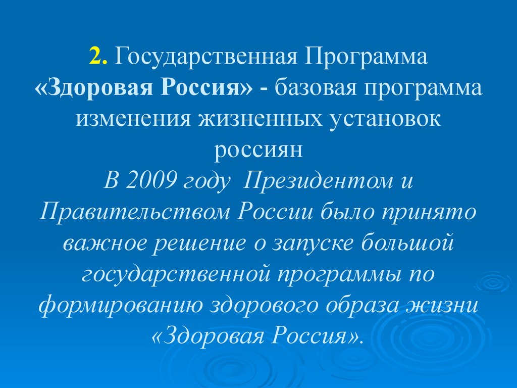 Программа российский базовый. Государственная программа здоровая Россия. Национальная программа здоровая Россия. Программа по формированию здорового образа жизни «здоровая Россия». Государственные программы ЗОЖ.