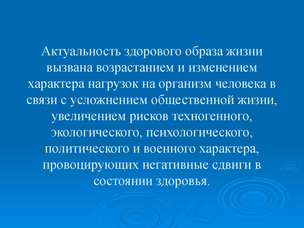 Актуальность проекта здоровый образ жизни