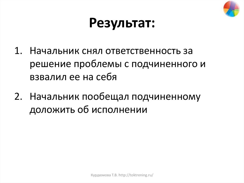 Результат руководителя