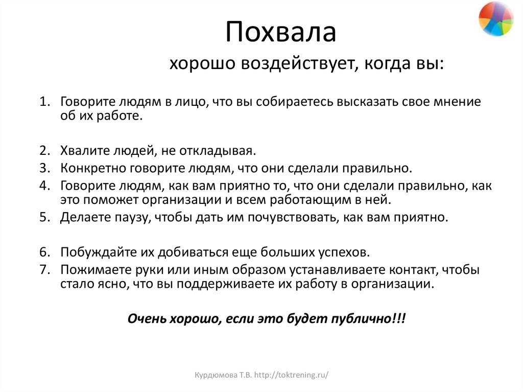 Как можно похвалить человека. Как похвалить человека за хорошую работу. Похвала человеку пример. Хвалебные слова человеку. Похвала сотрудников.