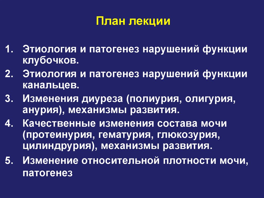 Патогенез нарушений. Этиология нарушений функции почек патофизиология. 1.1. Этиология и патогенез. Общая этиология нарушений функции почек.. Полиурия анурия олигурия протеинурия.