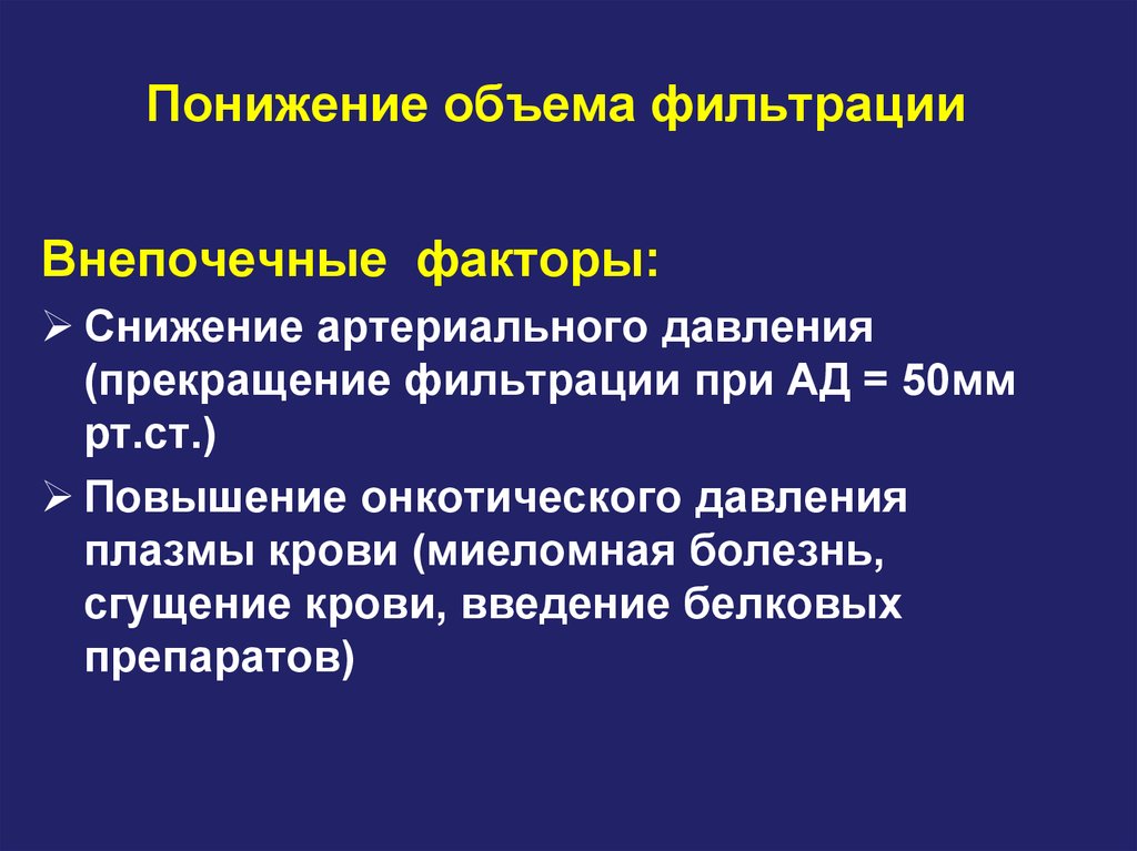 Пониженный объем. Факторы понижения ад. Факторы онкотического давления крови. Факторы снижающие объем фильтрации. Внепочечные факторы изменяющие объем фильтрации.