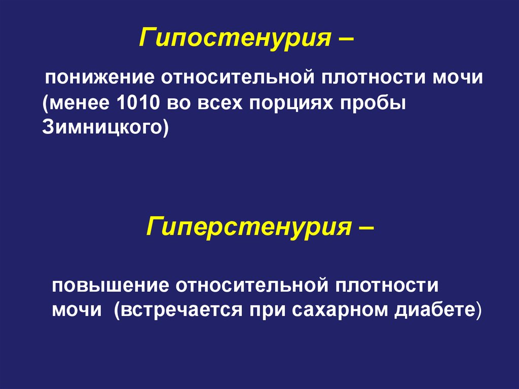 Повышенная плотность мочи. Гипостенурия изостенурия гипостенурия. Механизм развития гипостенурии. Плотность мочи гипостенурия. Понижение плотности мочи.