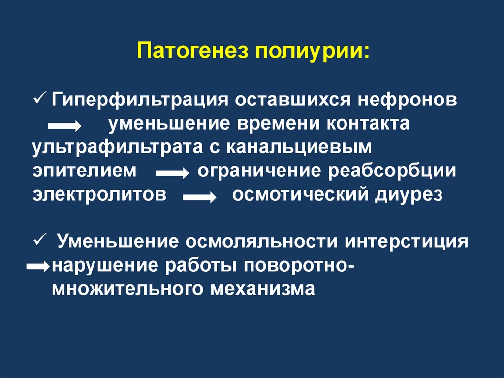 Диабет диурез. Механизм развития полиурии. Патогенез полиурии. Механизм возникновения полиурии. Объясните патогенез полиурии.