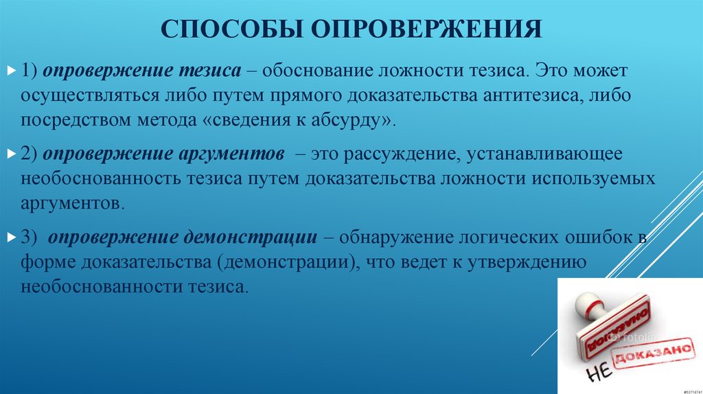 Обоснованные доказательства. Способы опровержения. Способы опровержения тезиса. Опровержение. Способы опровержения.. Способы доказательства и опровержения.