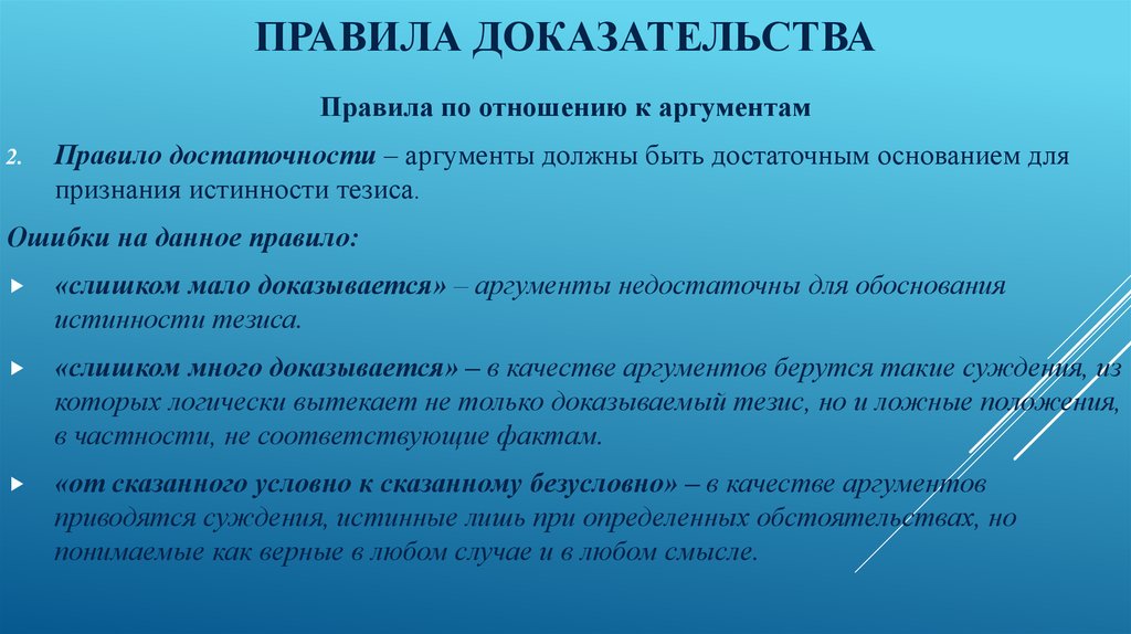 Какое доказательство использовал. Правила доказательства. Теория доказательств. Принципы доказательств. Логические основы теории аргументации правила доказательства.