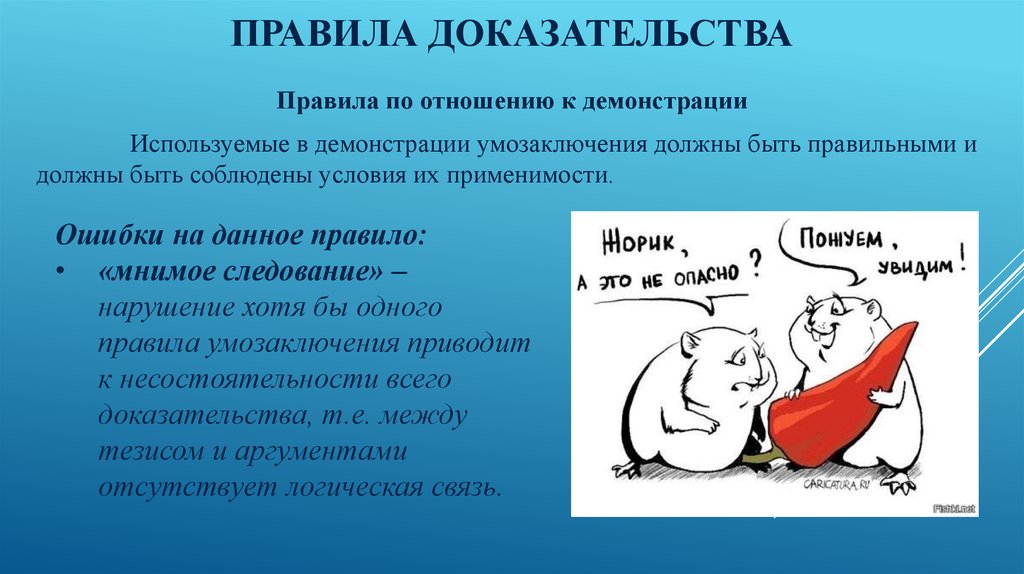 Виды демонстрации. Правила доказательства. Правила по отношению к демонстрации. Правило доказательства. Ошибки по отношению к демонстрации.