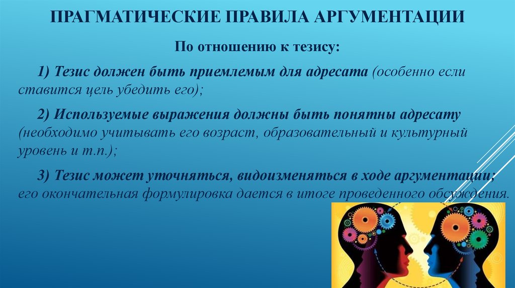 Тезисы отношений. Правила аргументации. Правилах эффективной аргументации. Аргументация правила аргументации. Способы и правила эффективной аргументации.