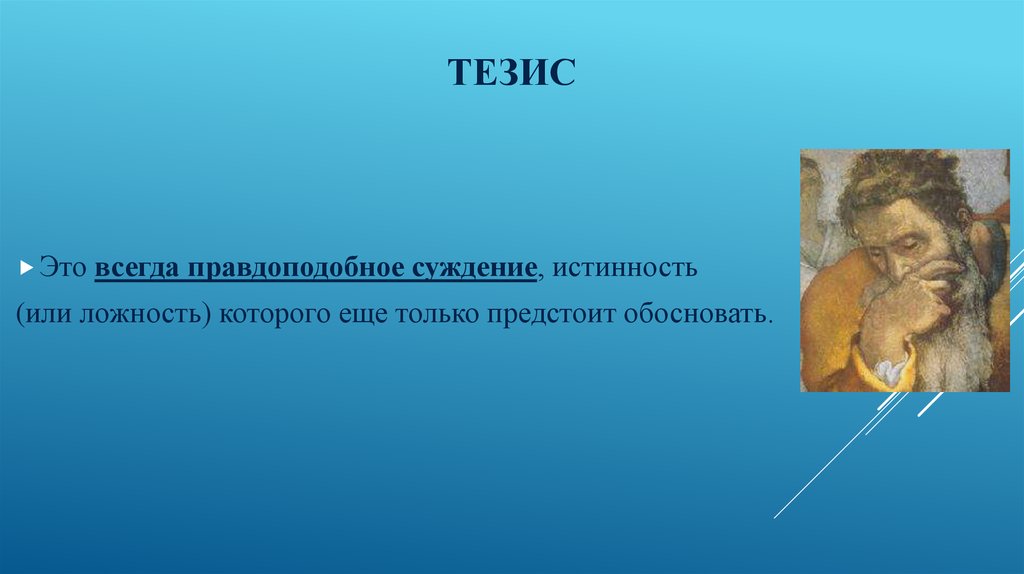 Ложность тезиса. Правдоподобные суждения. Обоснованная и правдоподобная теория. Теоретические доказательства. Тезисы о мужчинах.