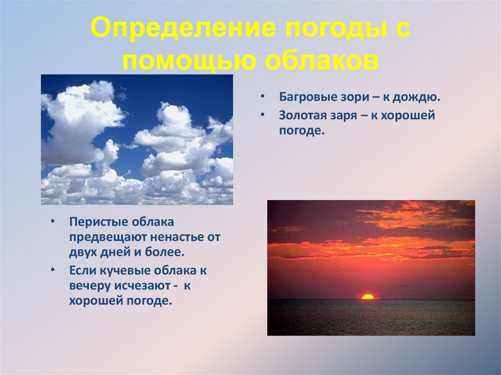 Заря золотая текст. Погода это определение. Определение погоды с помощью облаков. Народные приметы о погоде. Народные приметы определения погоды.