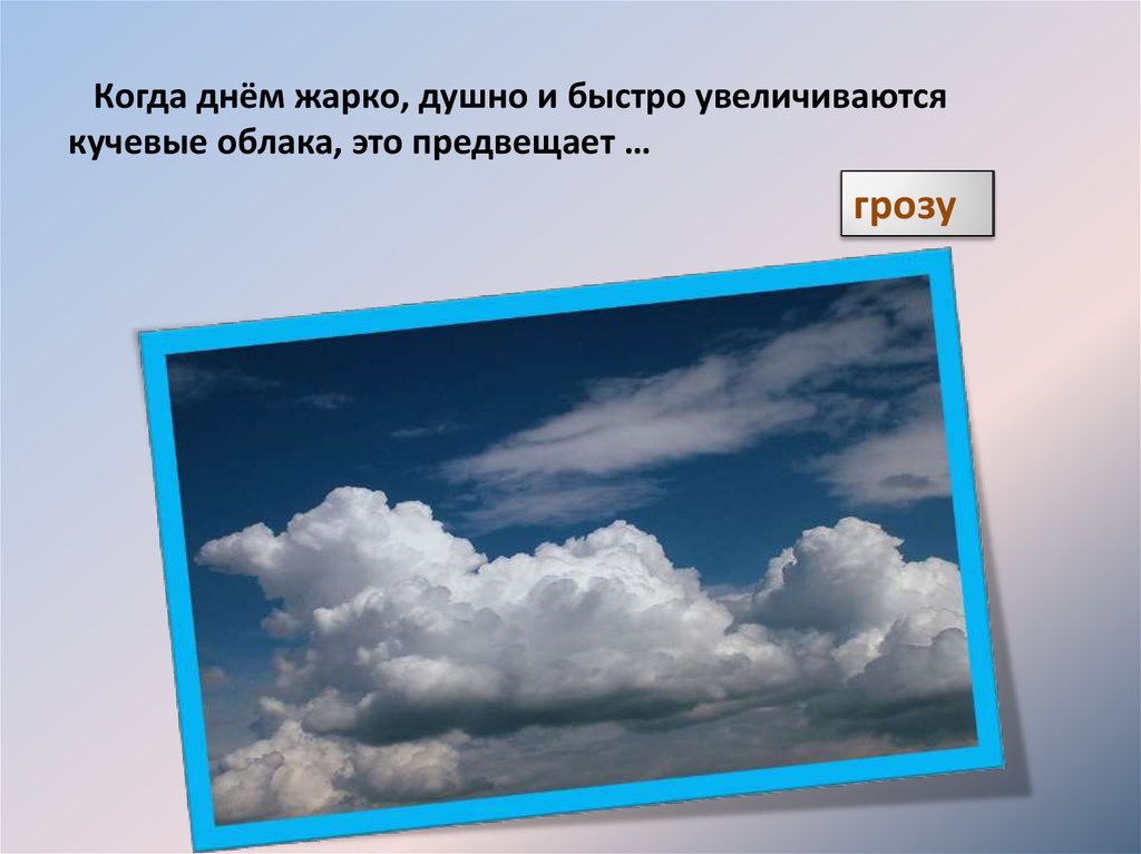 Не жаркий но душный. Приметы связанные с облаками. Народные приметы о погоде. Презентация народные приметы. Народные приметы и погода презентация.