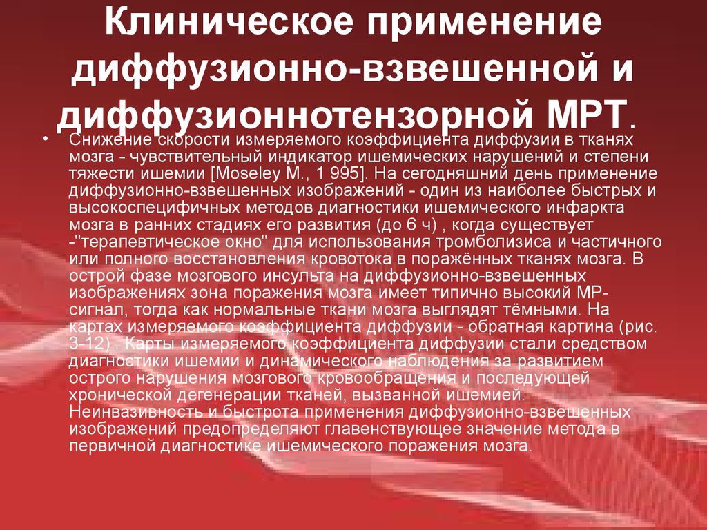 Клиническое применение. Клиническое применение мрт. Клиническое применение это. Измеряемый коэффициент диффузии мрт. Диффузионная мрт научное описание.