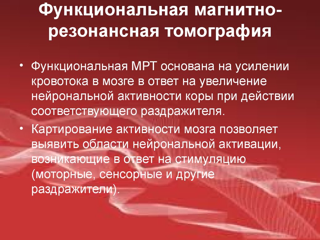 Функциональная мрт презентация