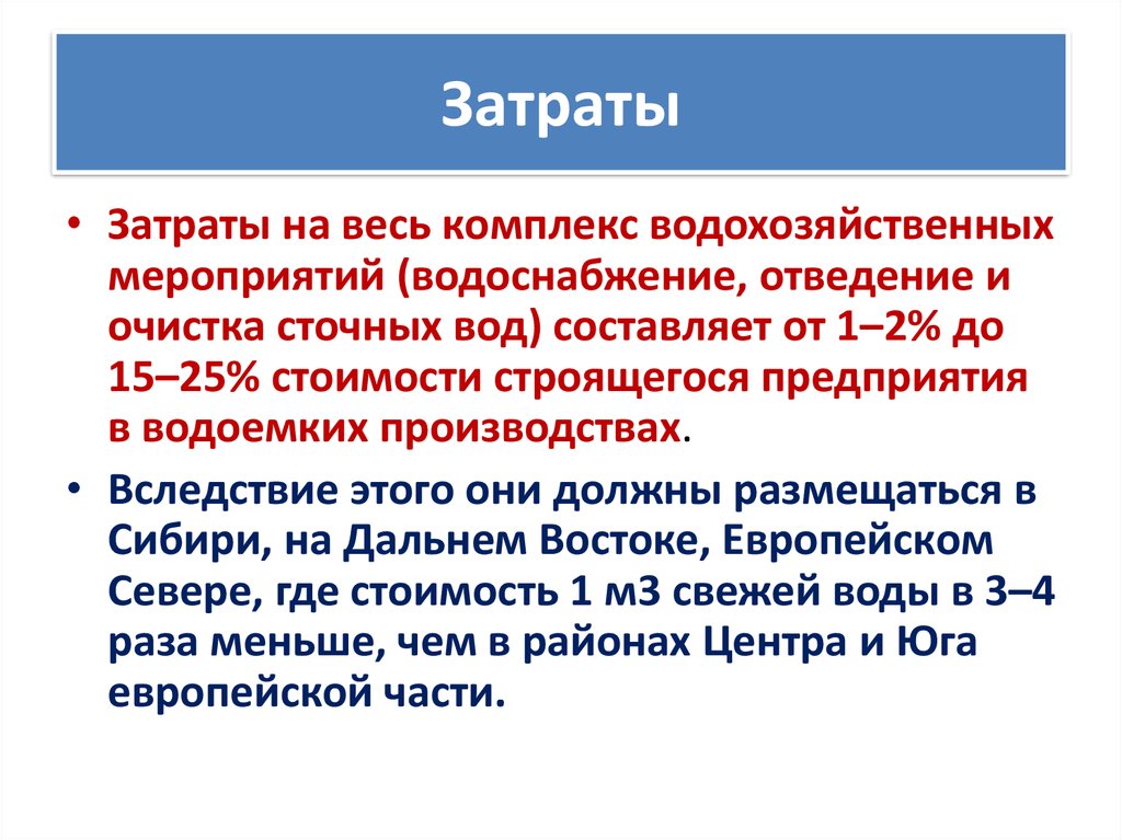 Размещение водоёмких производств. Водоемкие производства. Наиболее водоемкими являются следующие производства.