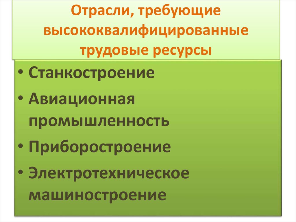 Ресурса отрасли. Высококвалифицированные трудовые ресурсы это. Трудовые ресурсы отрасли. Трудовые ресурсы высококвалифицированные трудовые. Отрасль машиностроения квалифицированных трудовых ресурсов.