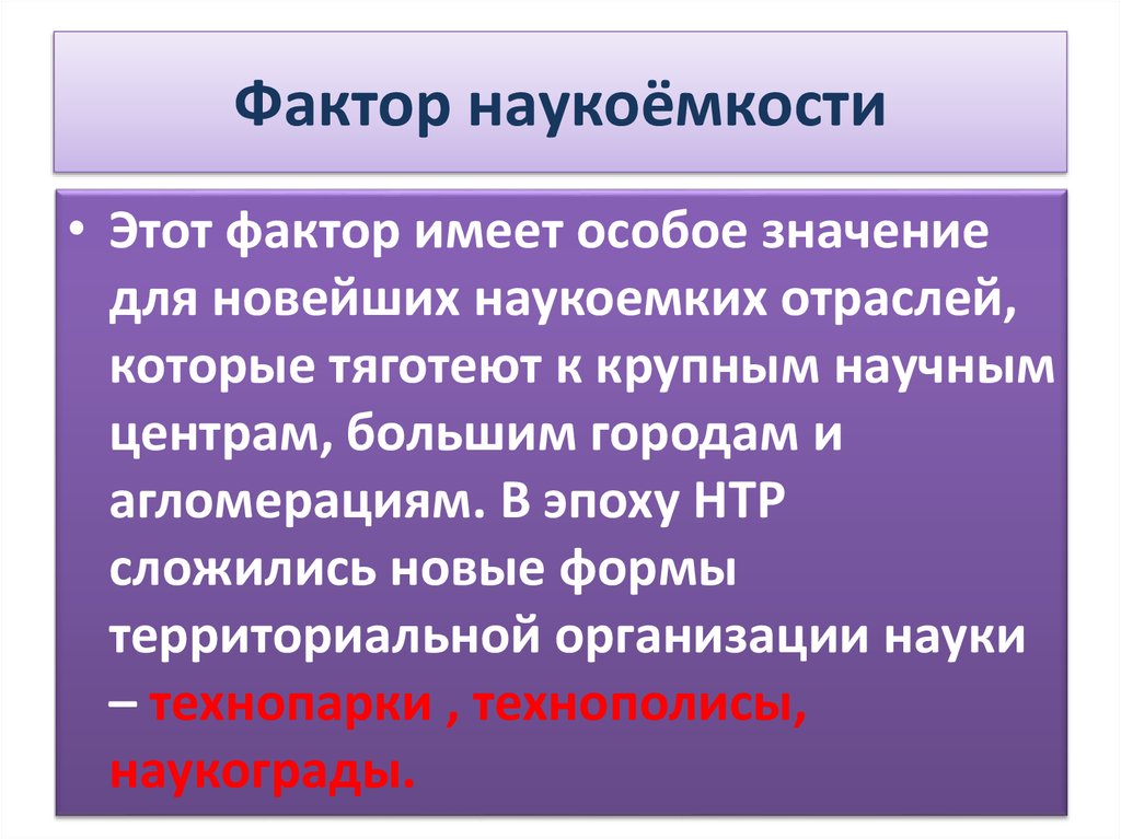 Влияние нтр на факторы размещения. Фактор наукоемкости. Факторы наукоемкого производства. Наукоемкость фактор размещения. Фактор наукоемкости характеристика.