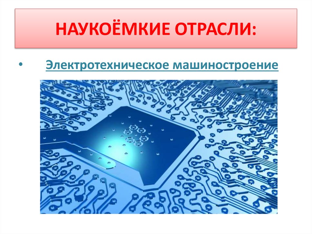 Наукоемкое машиностроение. Наукоемкие отрасли. Наукоемкость отрасли. Наукоемкая промышленность. Наукоемкие отрасли производства.