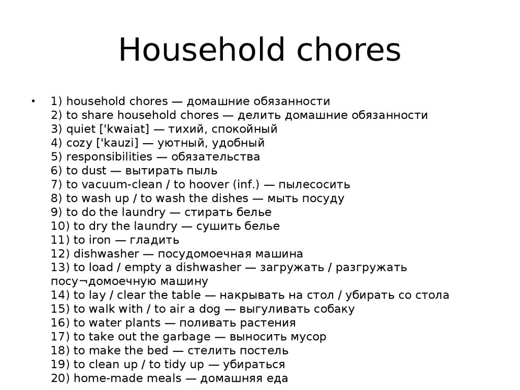 Английский 10 9 класс. Домашние обязанности по английскому. Тема домашние обязанности на английском. Домашние обязанности. Слова на тему домашние обязанности на английском.
