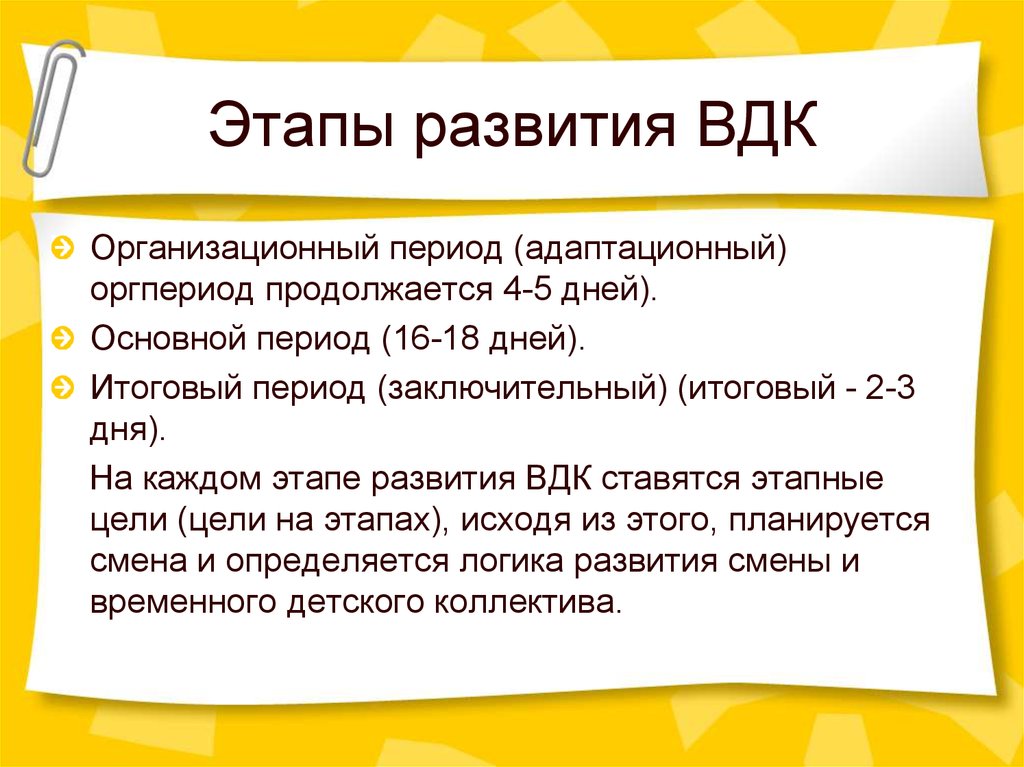 Смена временного. Стадии развития ВДК. Этапы развития временного детского коллектива. Периоды развития ВДК. Временный детский коллектив этапы развития.