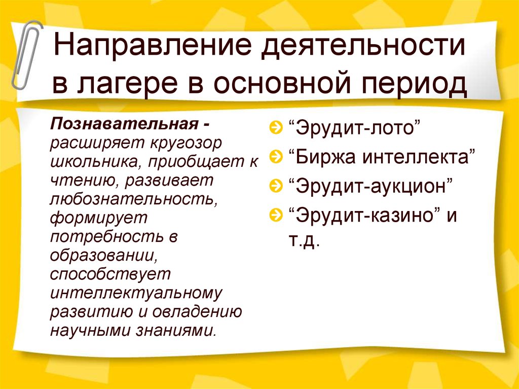 Основной период. Логика развития лагерной смены периоды и характеристики. Направления деятельности в лагере. Основные формы работы в основной период в лагере. Логика развития смены в лагере.