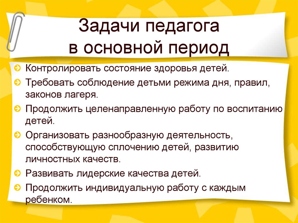 Задачи смены. Цели и задачи основного периода смены. Педагогические задачи вожатого в основной период. Задачи деятельности вожатого в основной период.. Педагогические задачи вожатого в основной период смены.