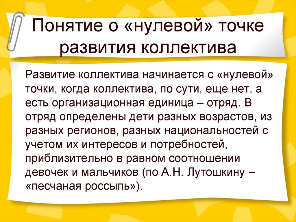 Точка формирование. Доклад на тему коллектив начинается с меня 4 класс. Проект на тему коллектив начинается с меня. Понятия нулевой точки. Логика развития коллектива.