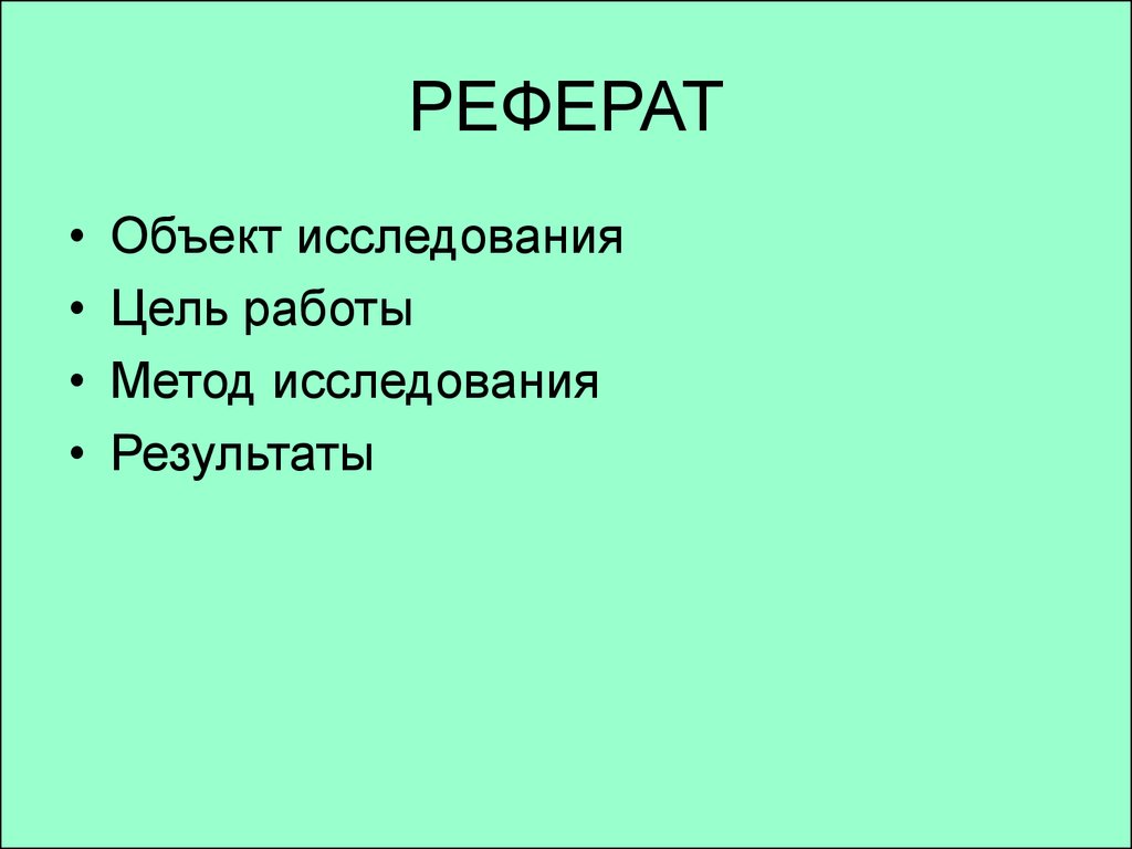 Реферат к презентации