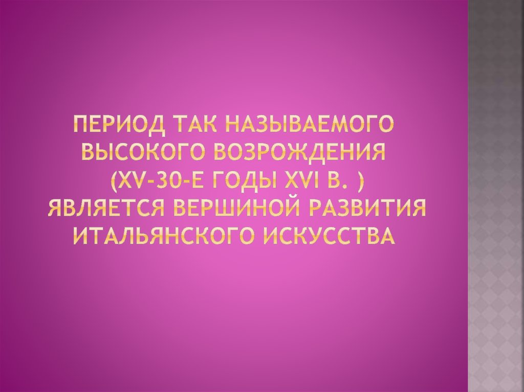 Период так называемого высокого возрождения (XV-30-е годы XVI в. ) является вершиной развития итальянского искусства