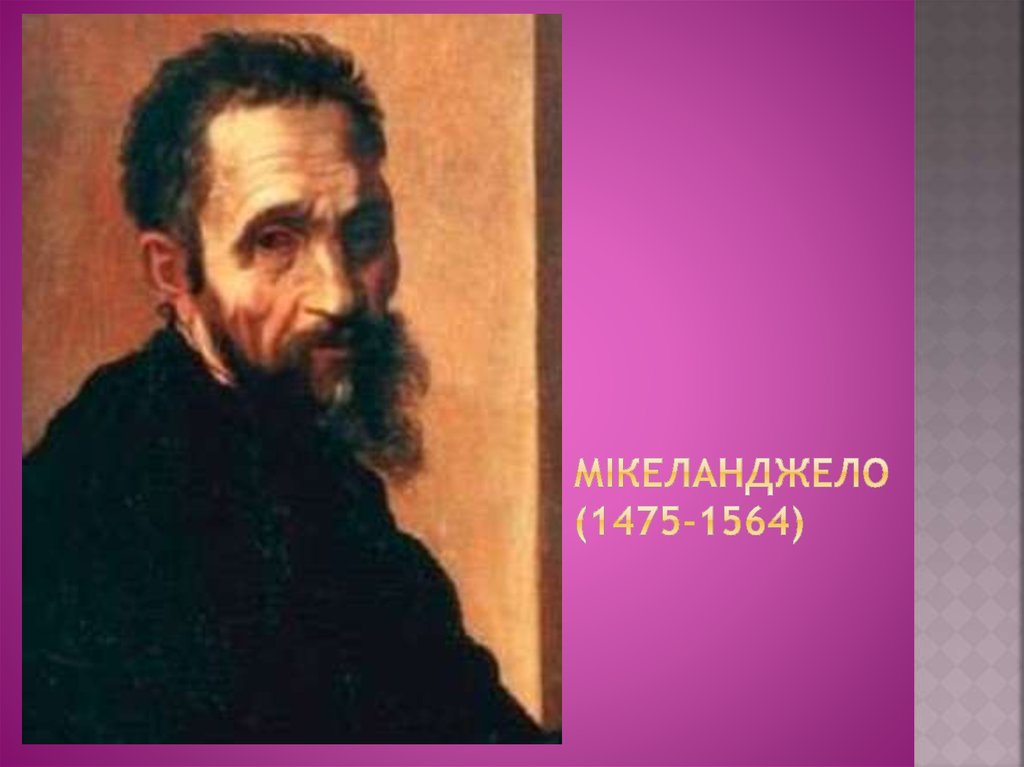 Мікеланджело (1475-1564)