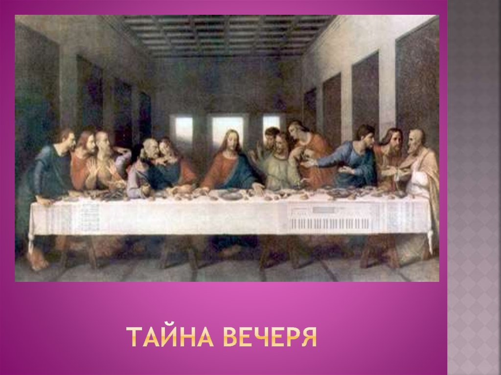 Тайна вечеря