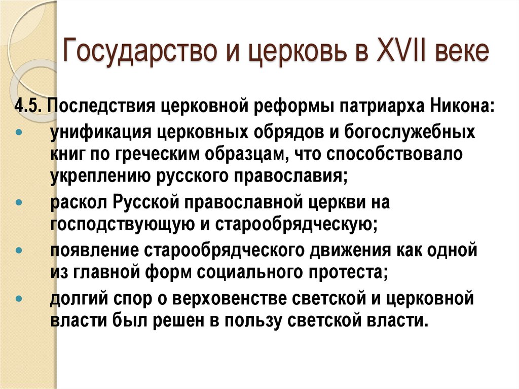 Назовите последствия церковной реформы никона