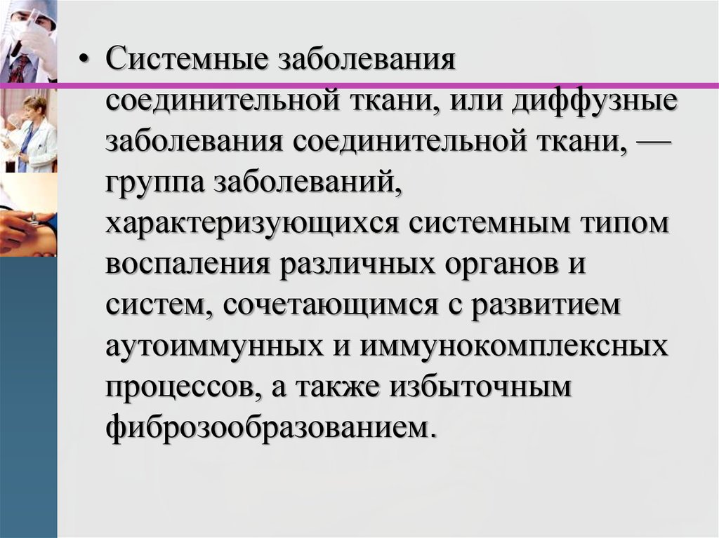 Системные расстройства. Системные заболевания.