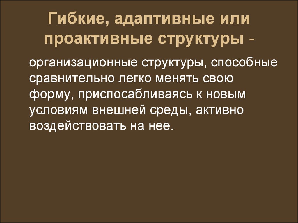 Адаптированные или адаптированы. Гибко адаптировать. Гибкая и адаптивная власть примеры.