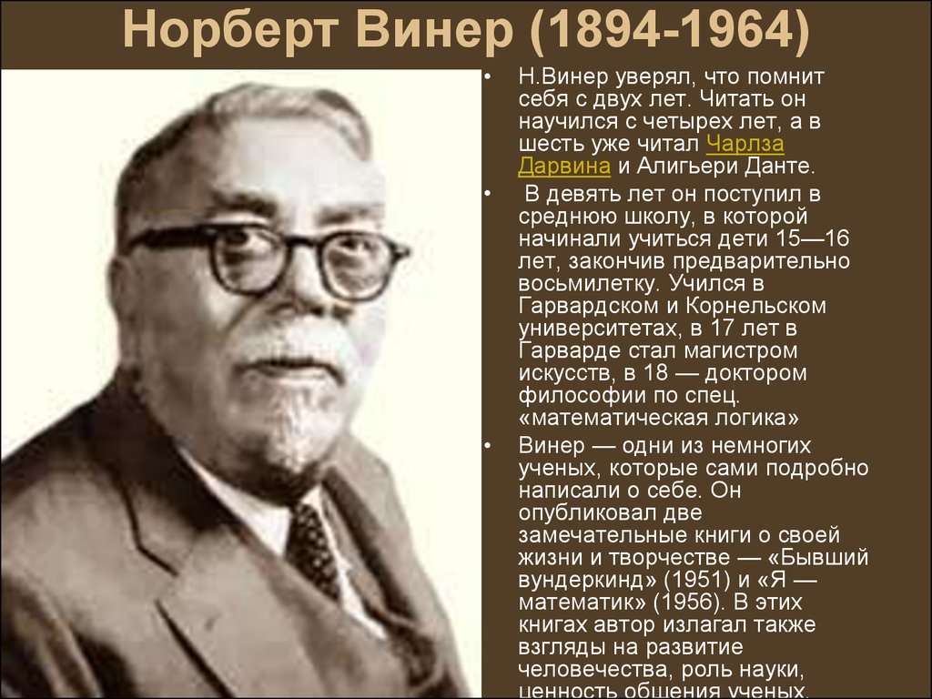 Какова роль в исследовании информационных процессов. Норберт Винер (1894-1964). Роберт Виннер. Норберт Винер основатель кибернетики. Норберт Винер вклад в информатику.