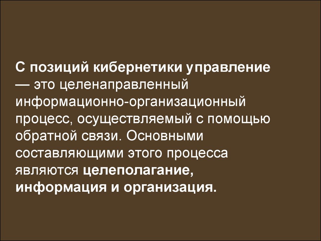 Целенаправленно это. Управление это целенаправленный процесс. С позиции кибернетики развитие происходит за счет.