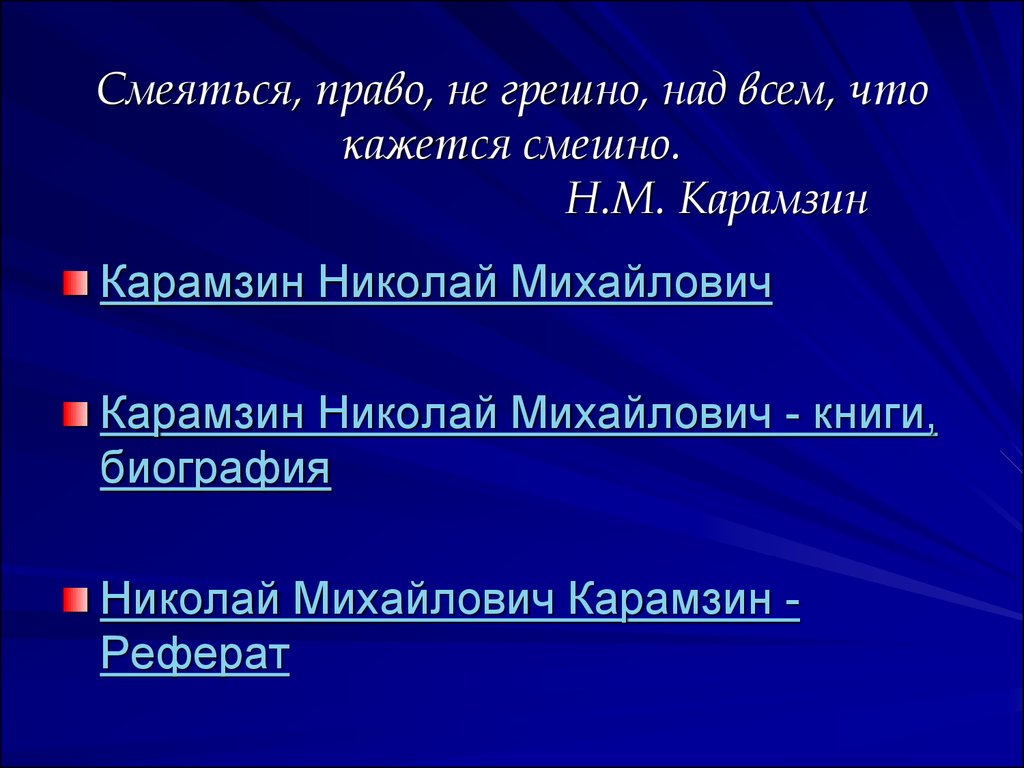 Смеяться право не грешно над тем что кажется смешно картинки