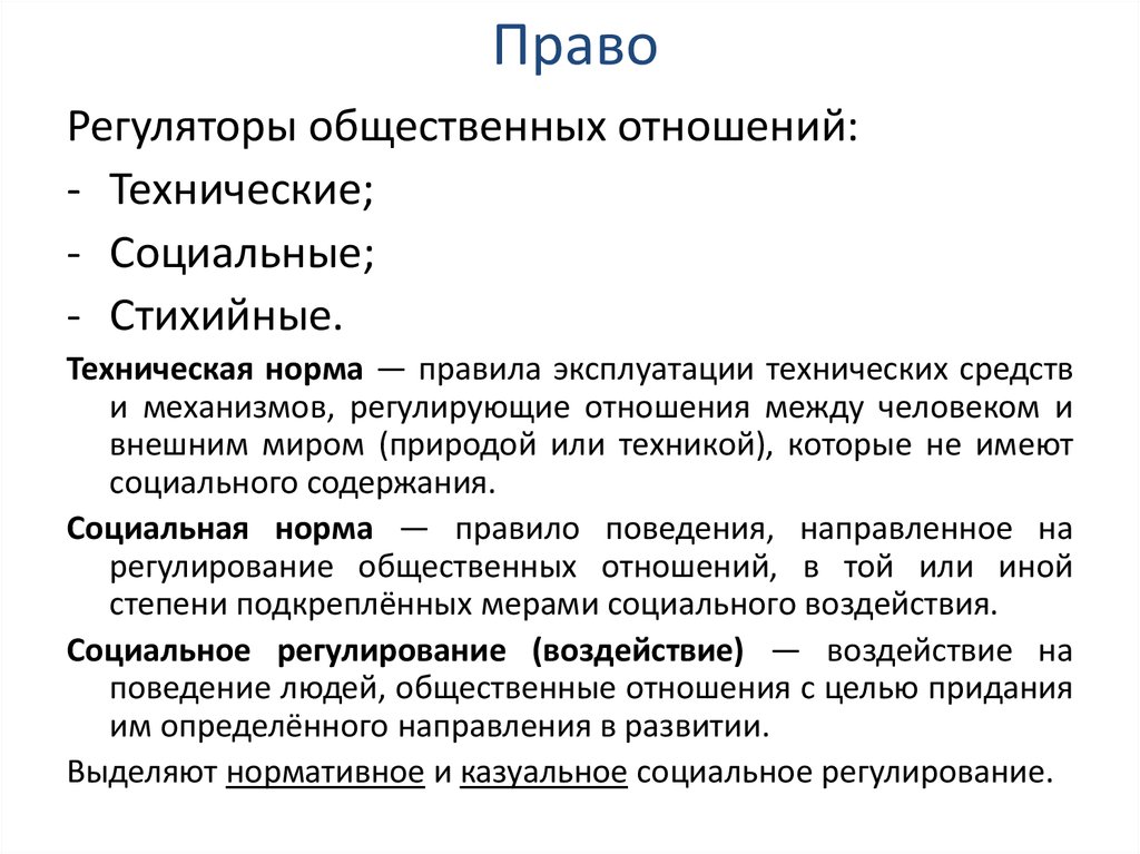 Гражданско правовые отношения. Регуляторы общественных отношений. Казуальное регулирование общественных отношений. Виды регуляторов общественных отношений.