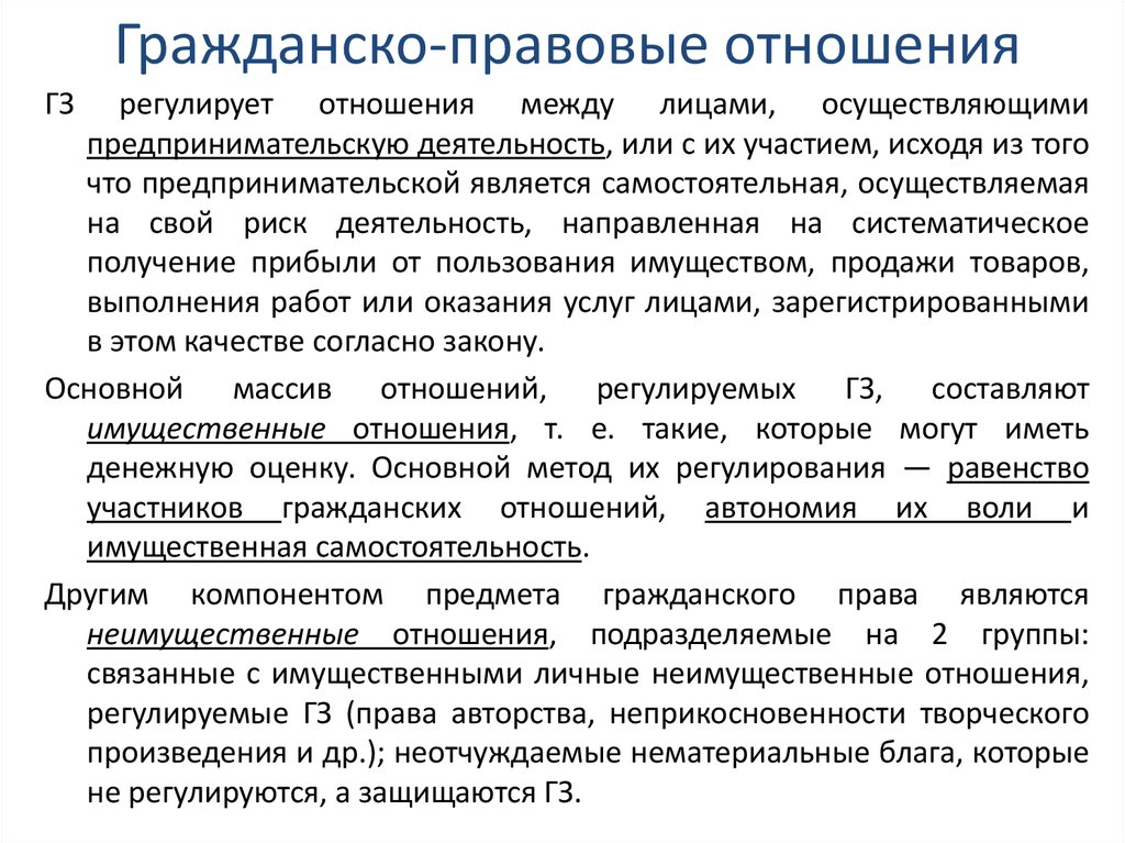 Гражданско правовые правоотношения. Гражданско правовые отношения. Нражданскопрововые отношения это. Гражданское право и гражданско правовые отношения. Гражданско-правовое от это.