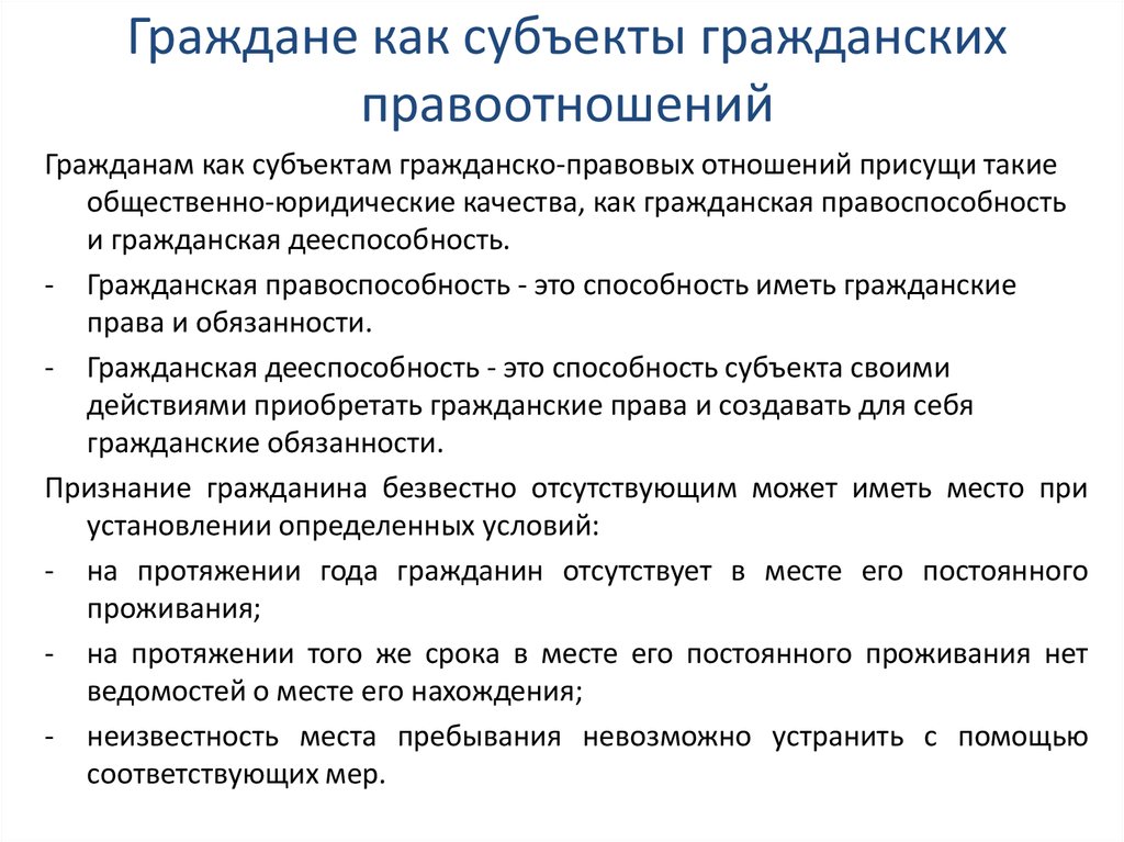 Граждане как субъекты гражданских правоотношений презентация