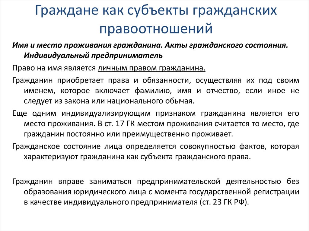 Граждане как субъекты гражданских правоотношений презентация