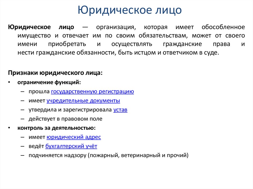 Юридическое лицо